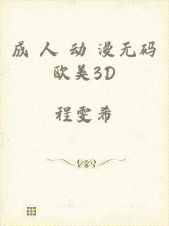 成 人 动 漫无码欧美3D